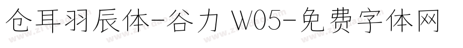 仓耳羽辰体-谷力 W05字体转换